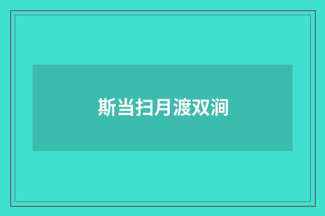 斯当扫月渡双涧