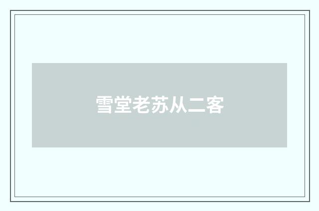 雪堂老苏从二客