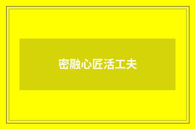 密融心匠活工夫