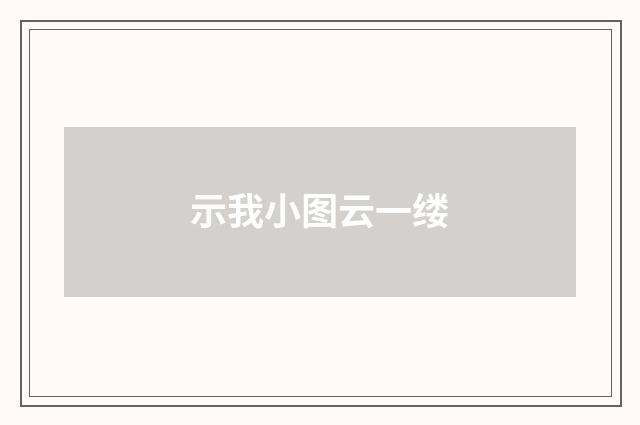 示我小图云一缕