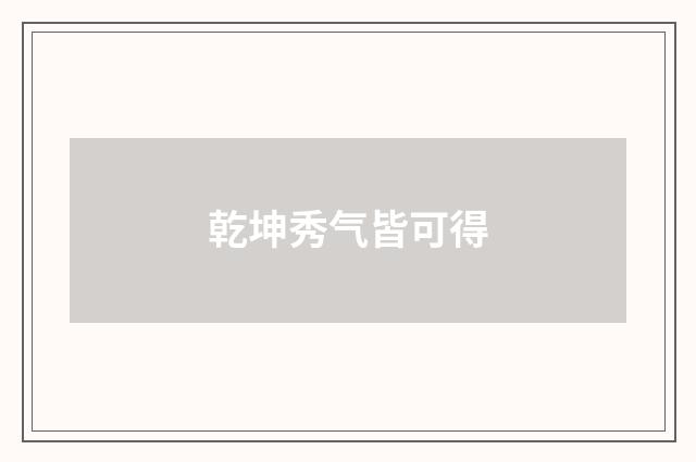 乾坤秀气皆可得