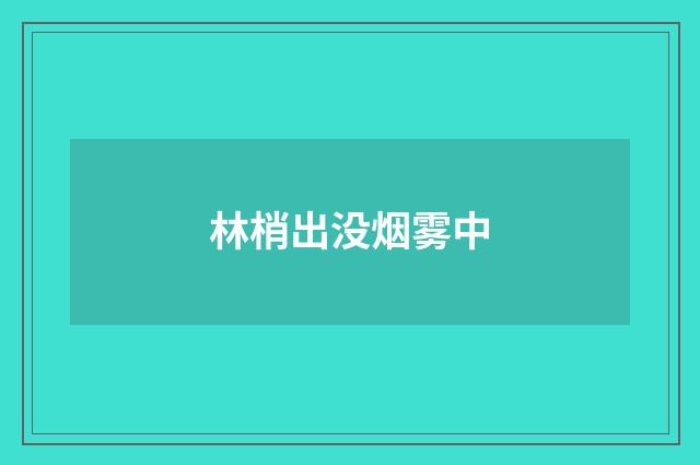 林梢出没烟雾中