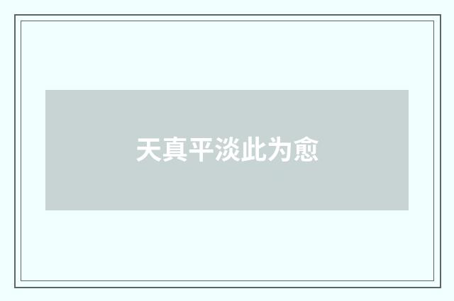 天真平淡此为愈