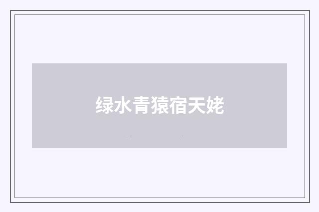 绿水青猿宿天姥