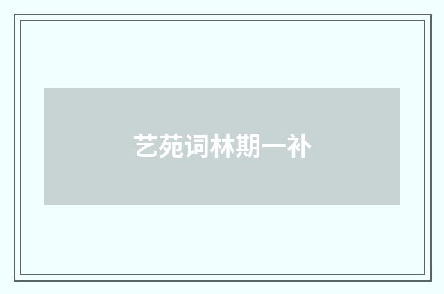 艺苑词林期一补