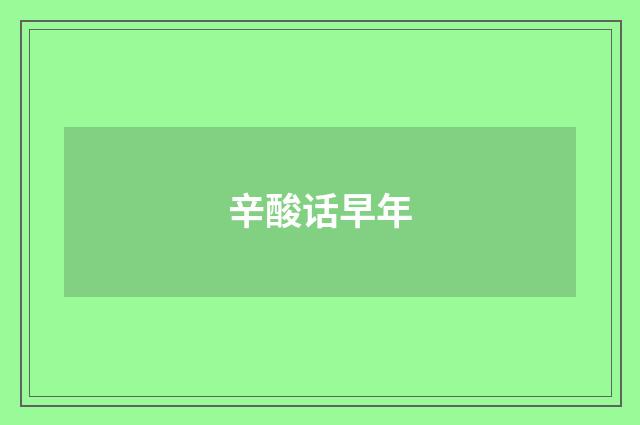 辛酸话早年