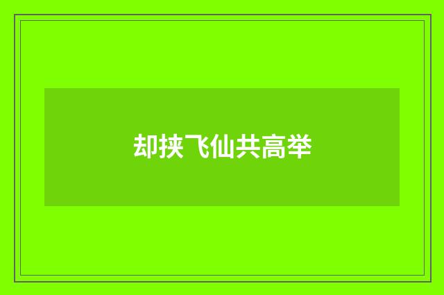 却挟飞仙共高举