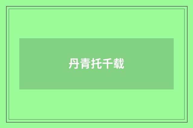 丹青托千载