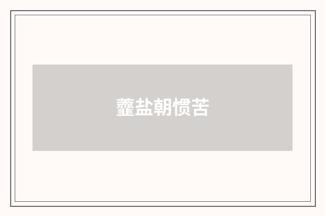 虀盐朝惯苦
