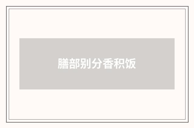 膳部别分香积饭