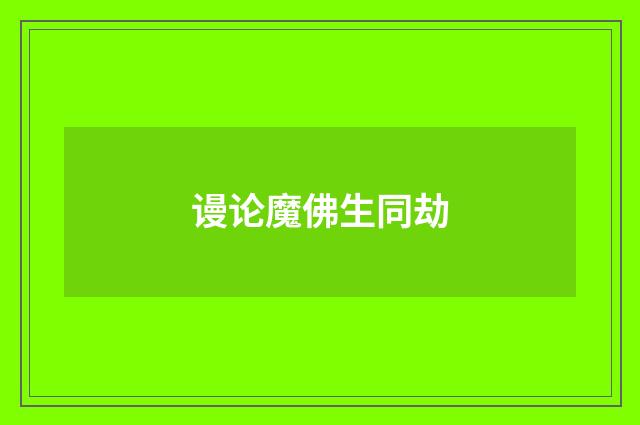 谩论魔佛生同劫