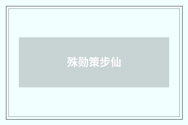 殊勋策步仙
