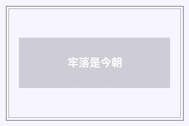 牢落是今朝