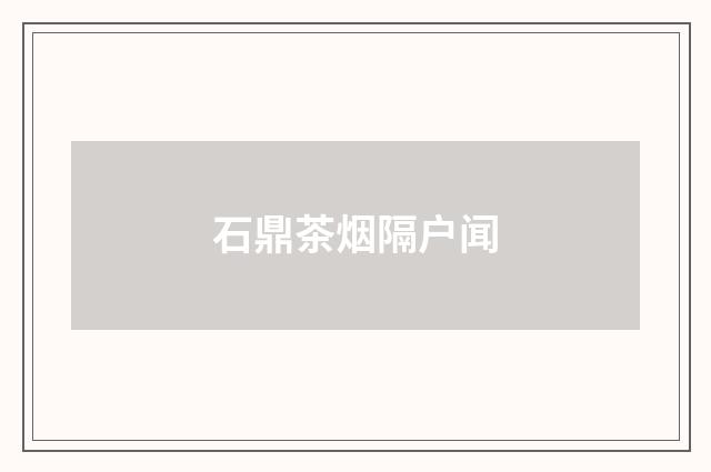 石鼎茶烟隔户闻