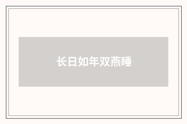 长日如年双燕睡