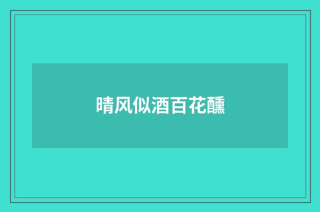 晴风似酒百花醺