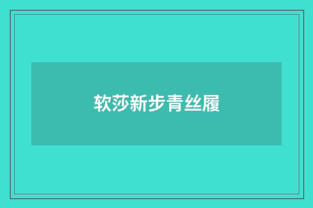软莎新步青丝履