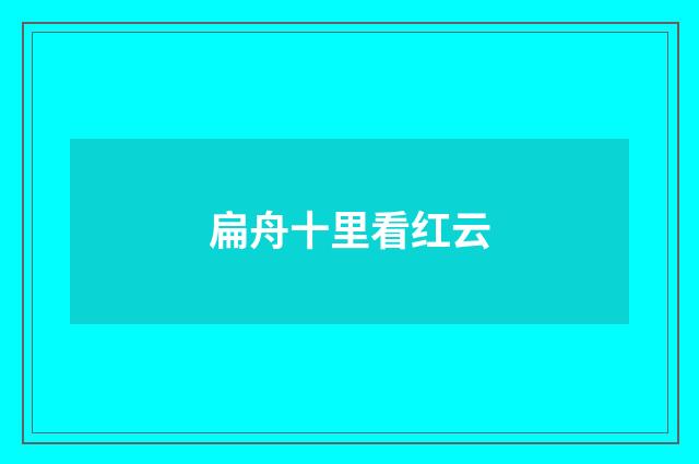 扁舟十里看红云