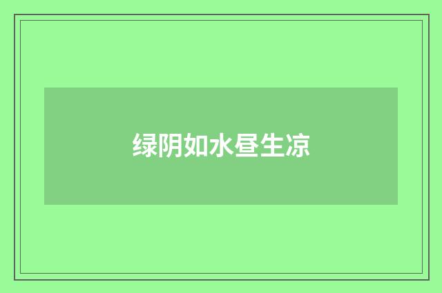 绿阴如水昼生凉