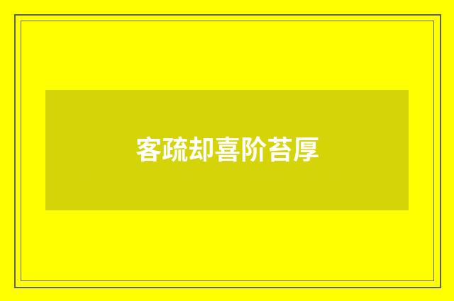 客疏却喜阶苔厚
