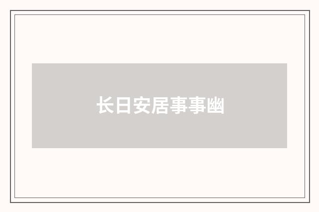 长日安居事事幽
