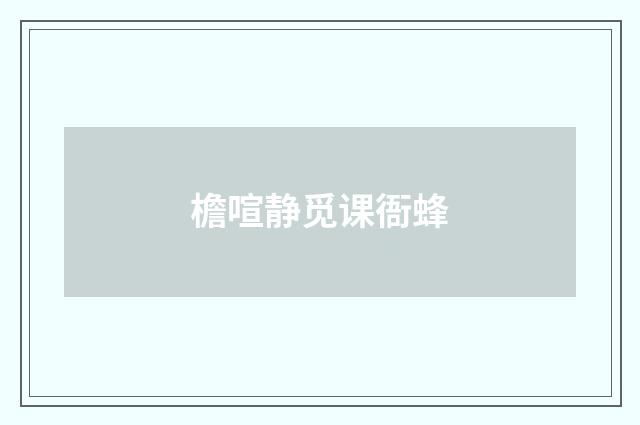檐喧静觅课衙蜂
