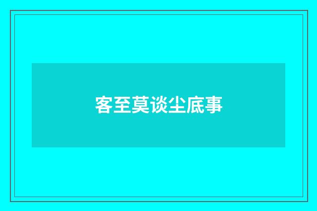 客至莫谈尘底事