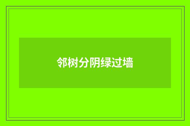 邻树分阴绿过墙