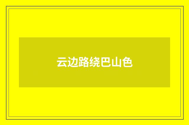 云边路绕巴山色