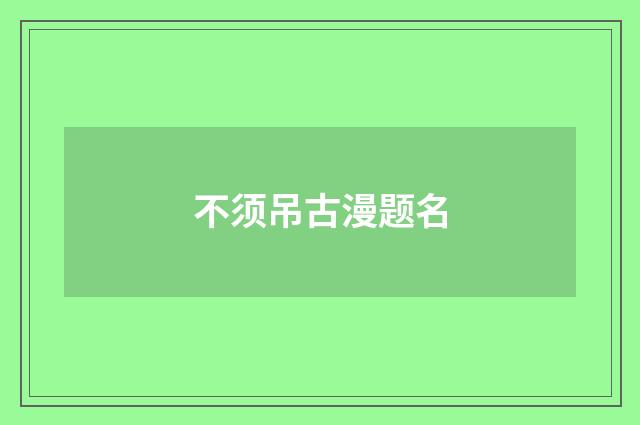 不须吊古漫题名