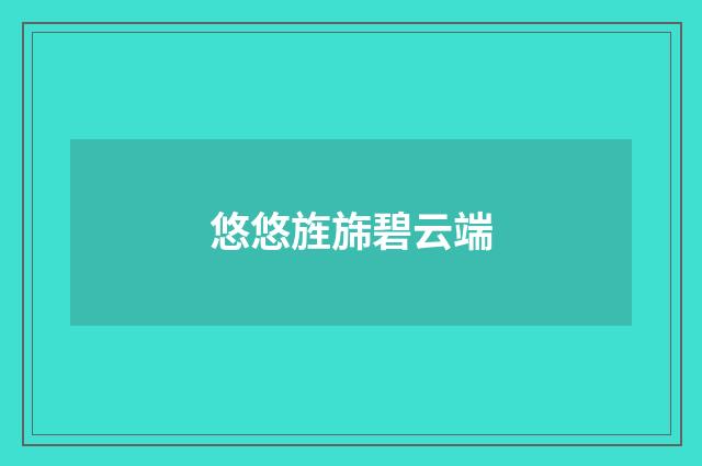悠悠旌旆碧云端