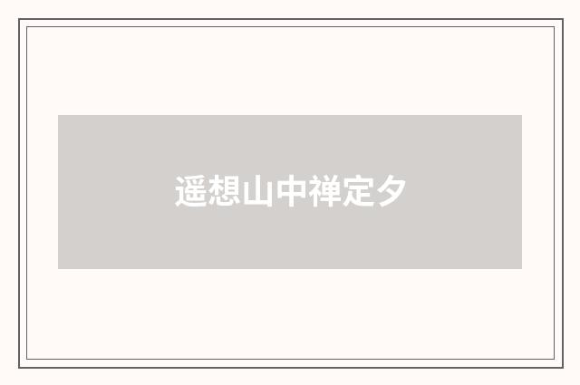 遥想山中禅定夕