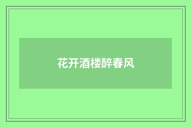 花开酒楼醉春风