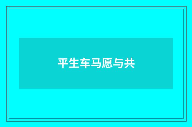 平生车马愿与共