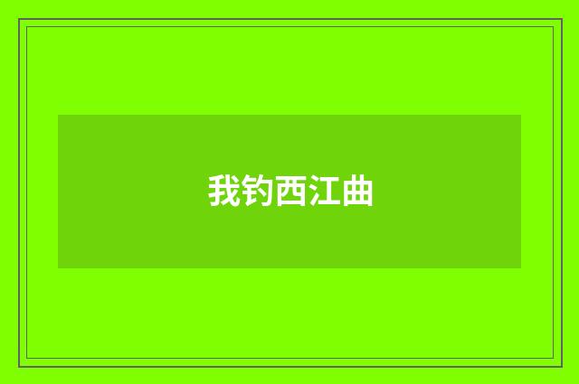 我钓西江曲