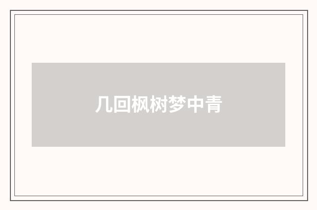 几回枫树梦中青