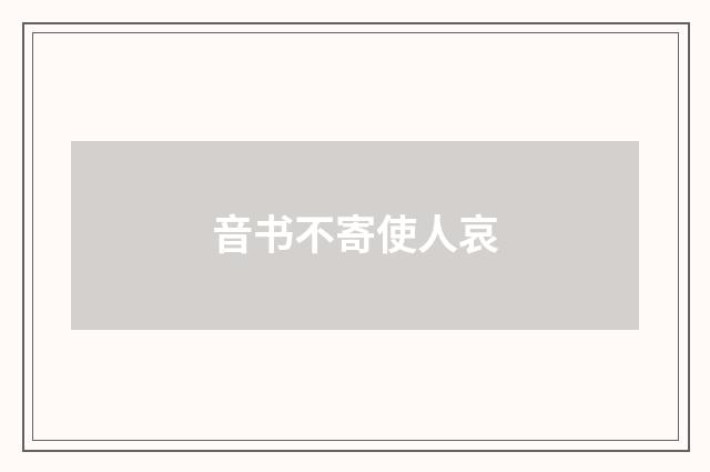 音书不寄使人哀