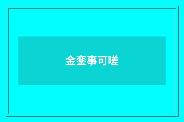 金銮事可嗟