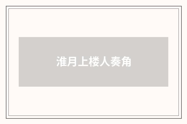淮月上楼人奏角