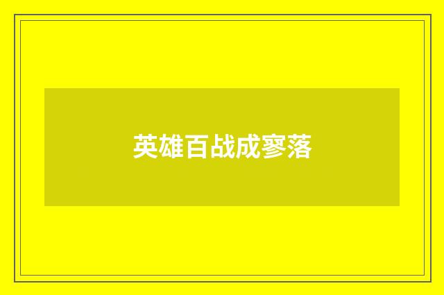 英雄百战成寥落