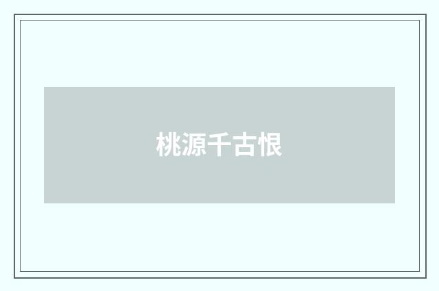 桃源千古恨