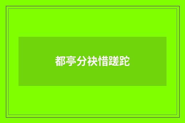 都亭分袂惜蹉跎