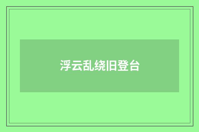 浮云乱绕旧登台