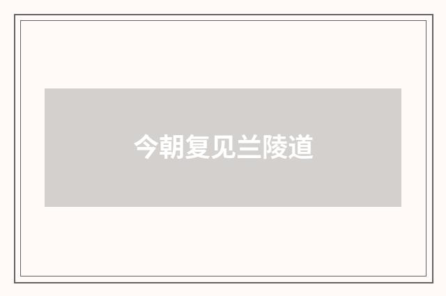 今朝复见兰陵道