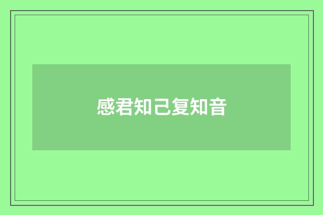 感君知己复知音