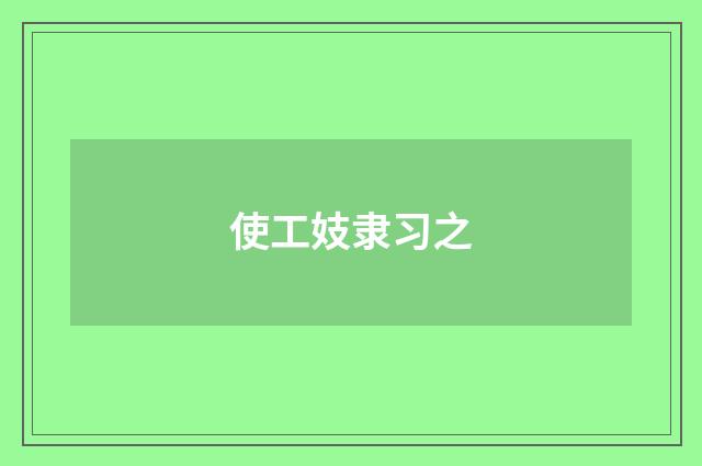 使工妓隶习之