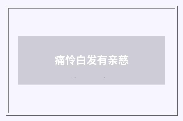 痛怜白发有亲慈