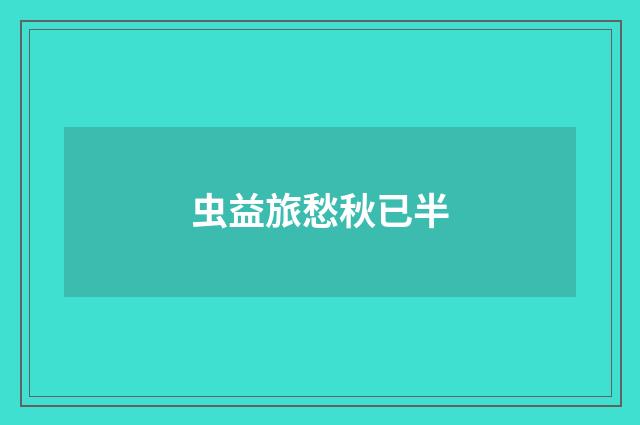 虫益旅愁秋已半