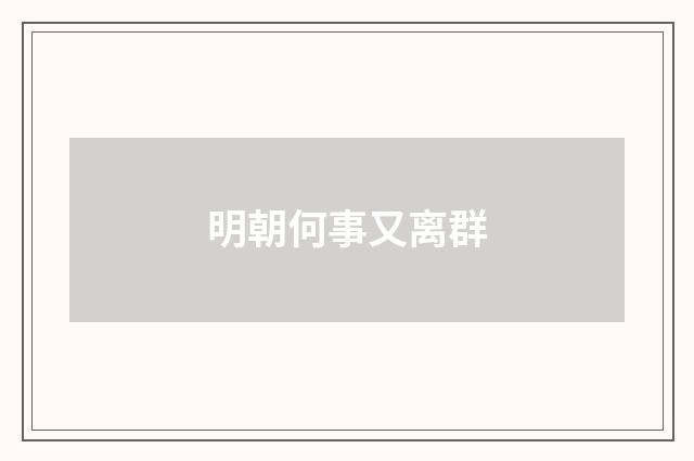 明朝何事又离群