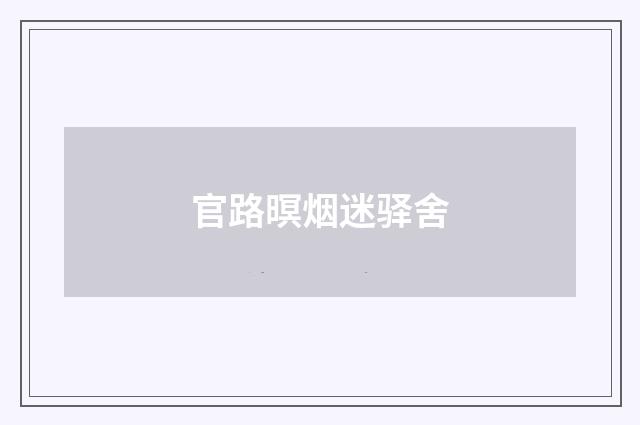 官路暝烟迷驿舍